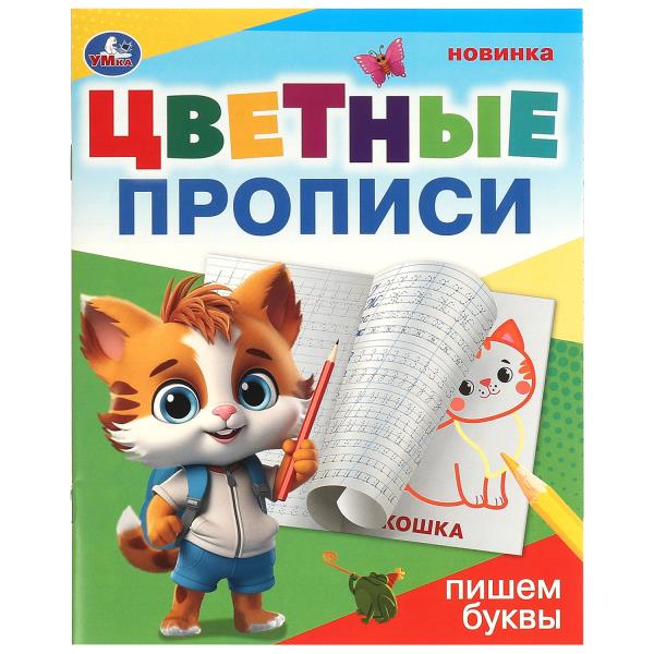 Пишем буквы. Цветные прописи. 165х205 мм. Скрепка. 16 стр. Умка в кор.50шт