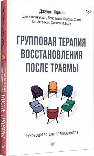Групповая терапия восстановления после травмы. Руководство для специалистов.