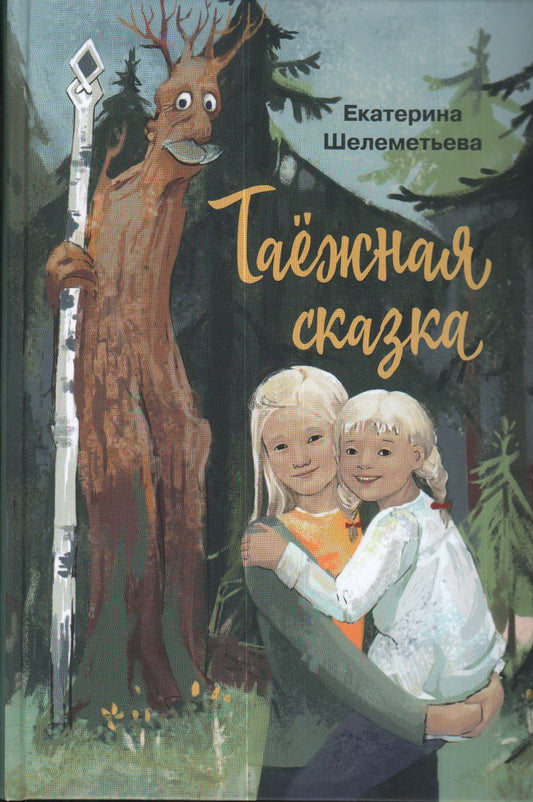 Шелеметьева. Таежная сказка