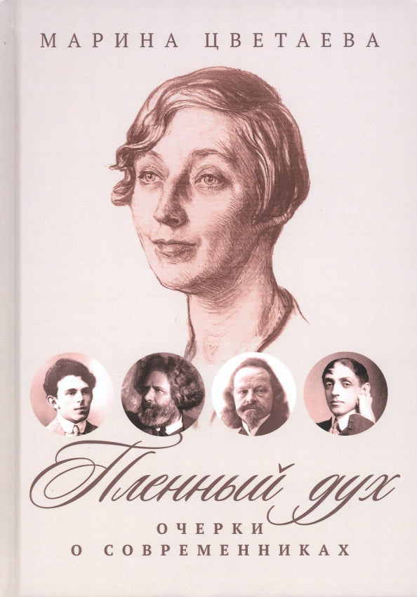 Рип.ВоспОПисат.Пленный дух:Очерки о современниках