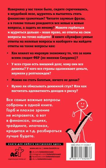 Хулифак: умные ответы на нелепые вопросы и наоборот