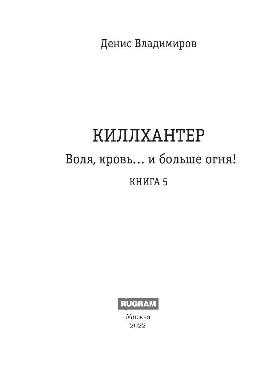 Киллхантер. Книга 5. Воля, кровь... и больше огня!