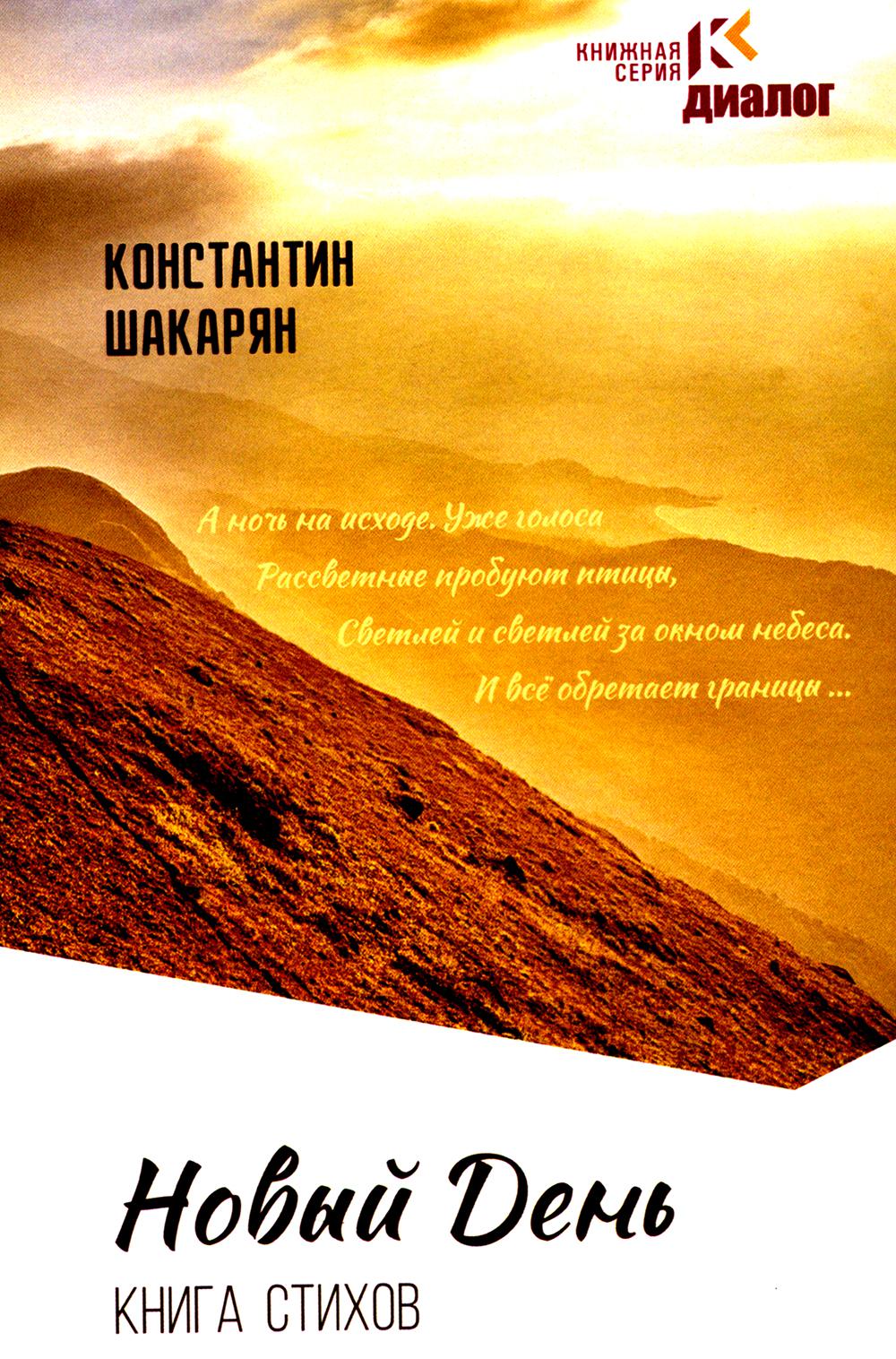 Новый день. Книга стихов. 96629