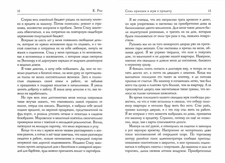 Семь принцев и муж в придачу