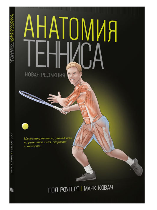 Анатомия тенниса. Новая редакция