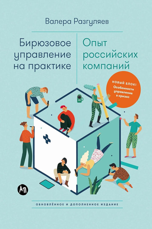 Бирюзовое управление на практике: Опыт российских компаний. 2-е издание, обновлённое и дополненное