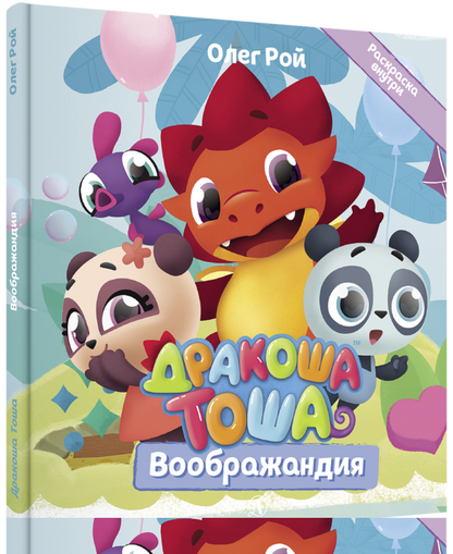 Дракоша Тоша. Воображандия