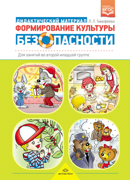 Формирование культуры безопасности: Дидактический материал для занятий во второй младшей группе. ФГОС