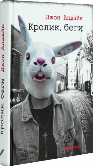 Апдайк. Кролик, беги