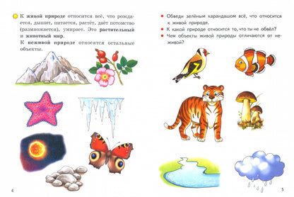 Мир вокруг нас (для детей 5-6 лет) ; Мир вокруг нас (для детей 5-6 лет)