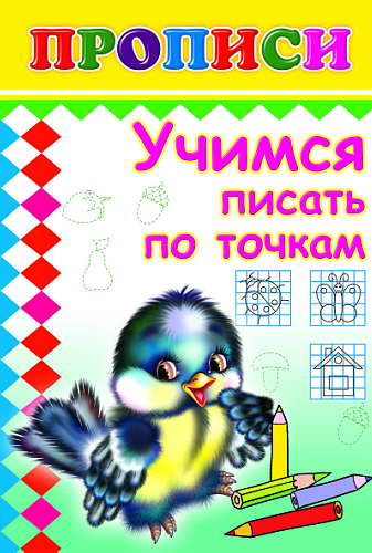 Кн.Прописи.Учимся писать по точкам