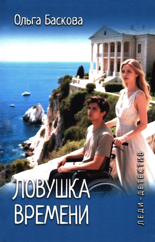 Ловушка времени (16+)