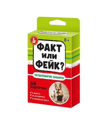 Игра настольная Факт или фейк? "Четвероногие солдаты"