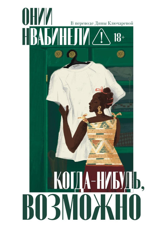 Когда-нибудь, возможно. Нвабинели О.