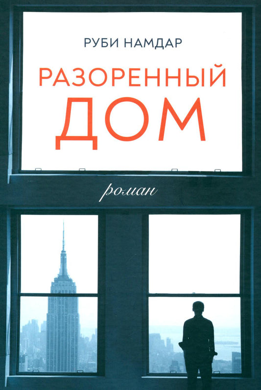 Разоренный дом