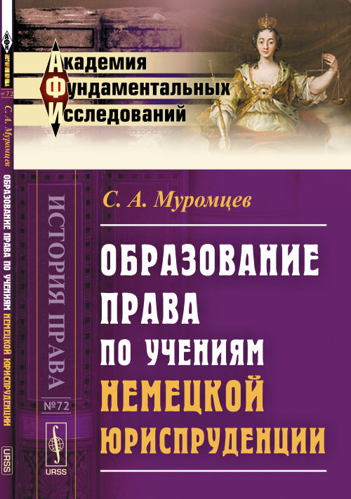 ОБРАЗОВАНИЕ ПРАВА по учениям НЕМЕЦКОЙ ЮРИСПРУДЕНЦИИ
