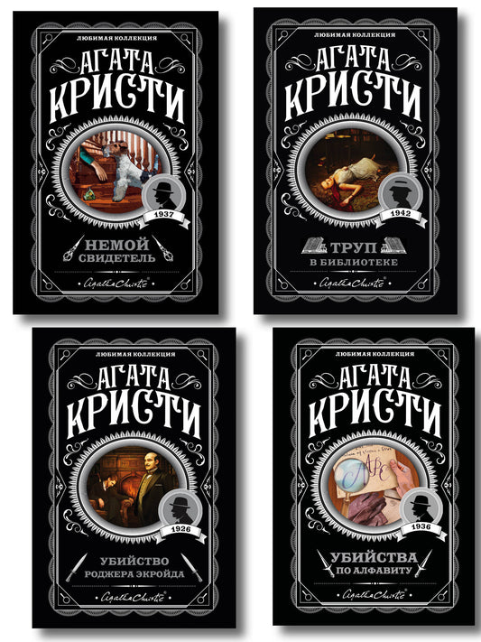 Комплект из 4-х книг (Убийства по алфавиту. Немой свидетель. Труп в библиотеке. Убийство Роджера Экройда)