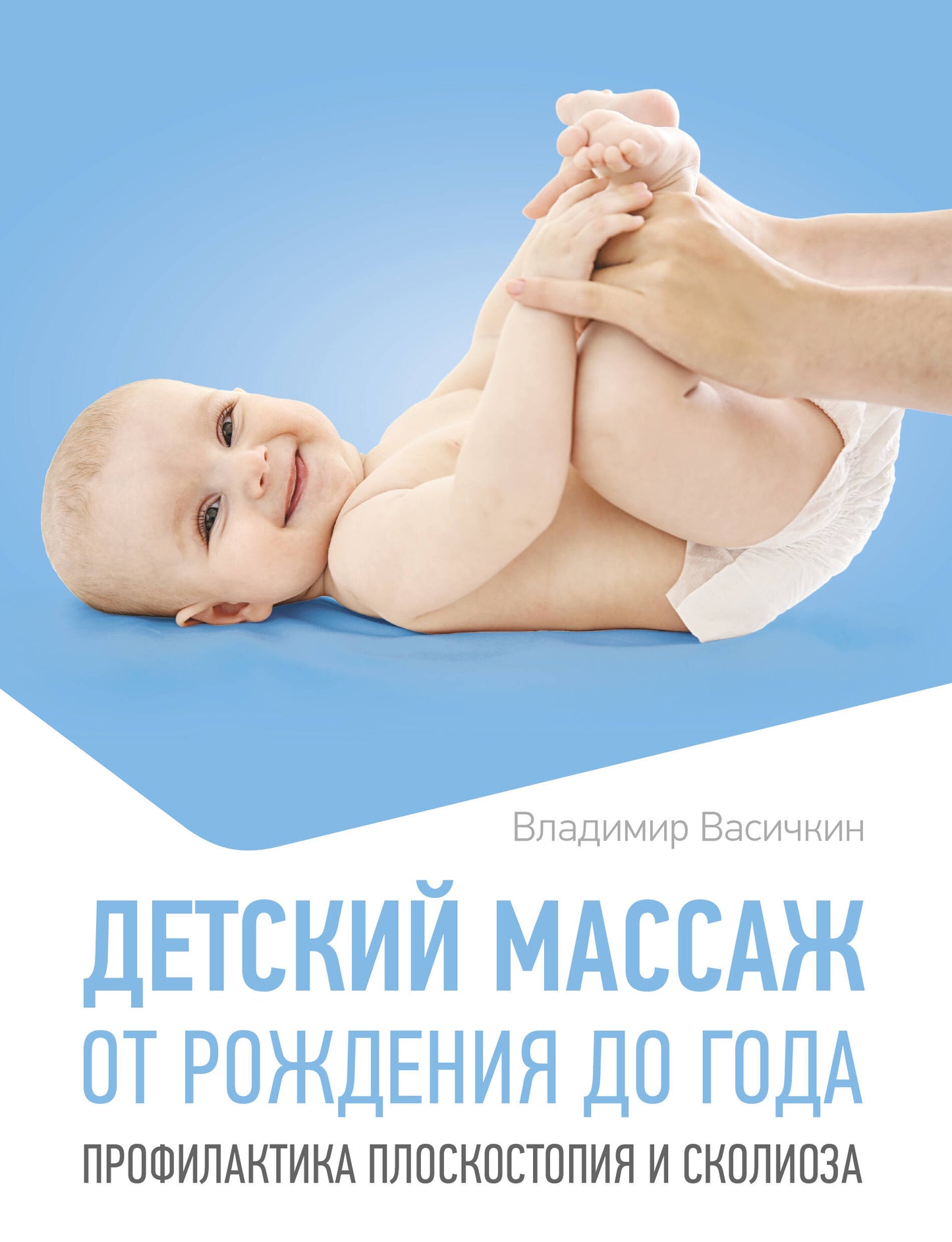 Детский массаж. От рождения до года. Профилактика плоскостопии и сколиоза