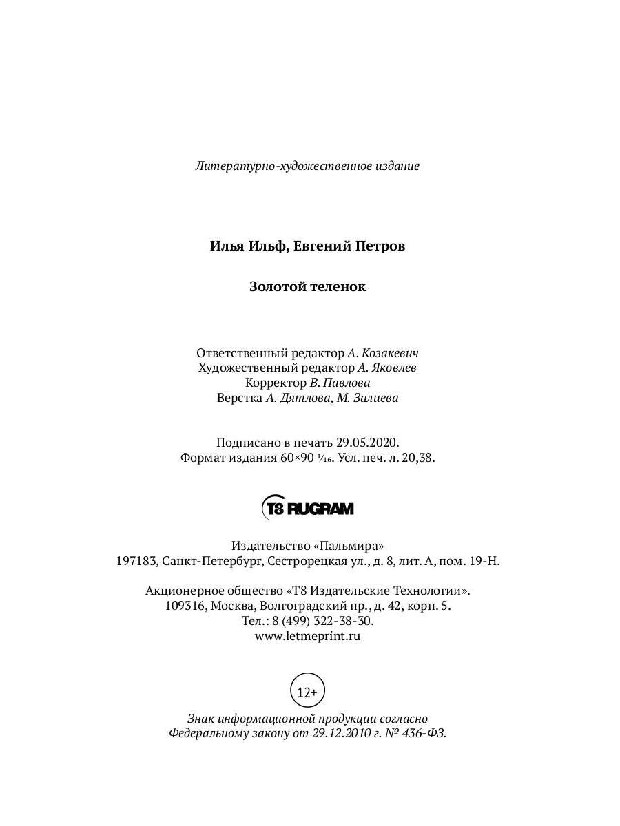 Золотой теленок: роман