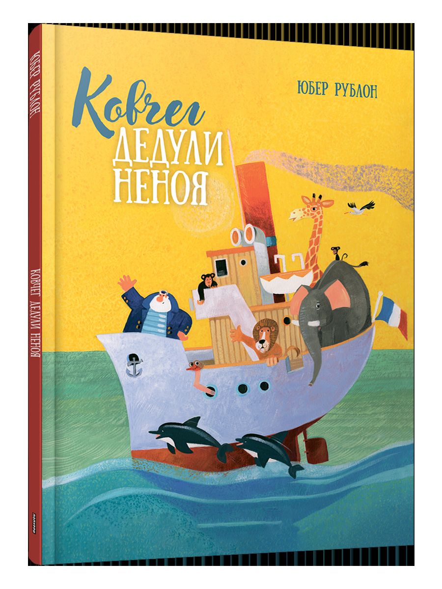 Ковчег дедули Неноя
