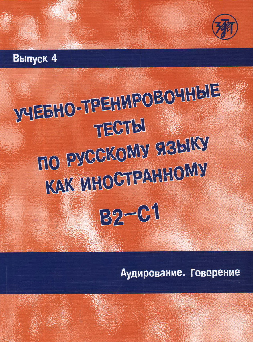 Учебно-тренировочные тесты по русскому языку как иностранному. Вып. 4. Аудирование. Говорение. (QR)