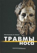 Травмы носа