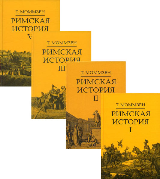 Римская история, 2-е изд., испр. Комплект в 4 тт (I, II, III, V)
