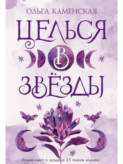 Рип.Кн-квест.Целься в звезды