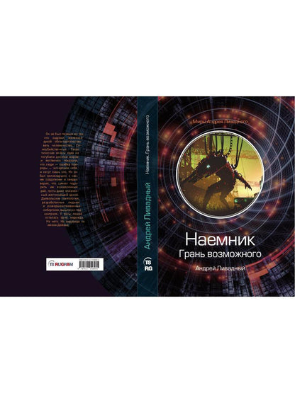 Наемник. Грань возможного