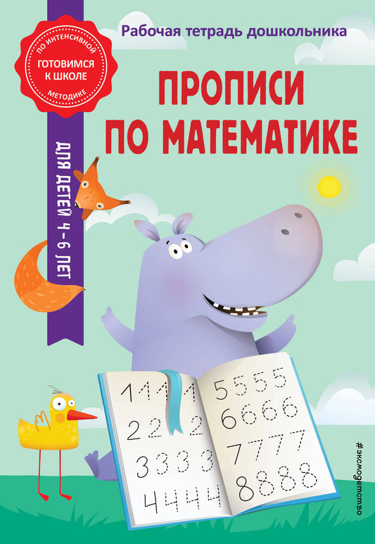Прописи по математике