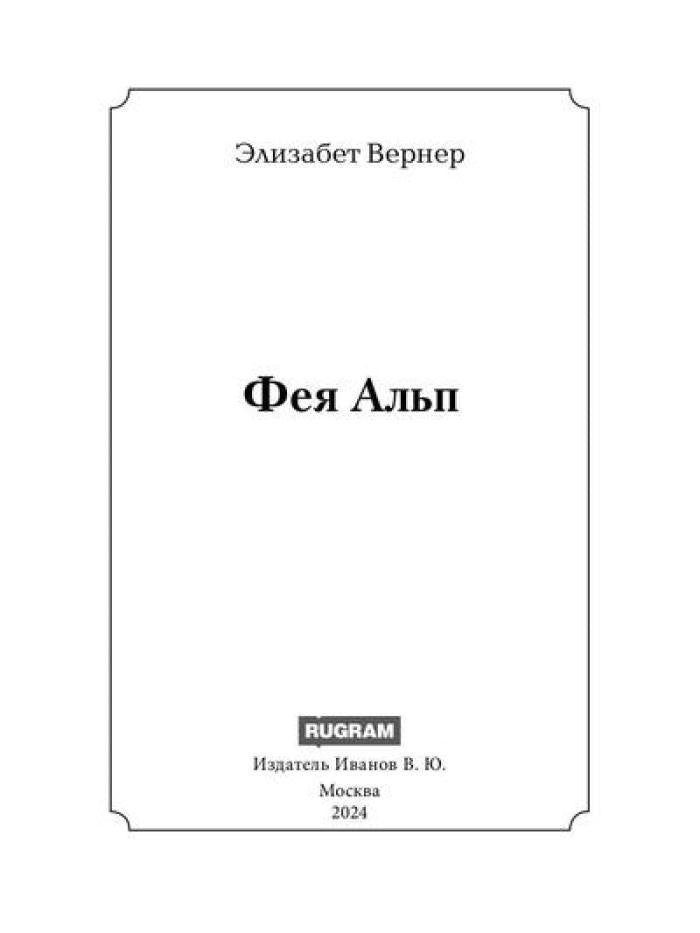 Фея Альп