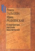 Гальцева Р., Роднянская И. К портретам русских мыслителей.