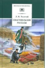 Севастопольские рассказы