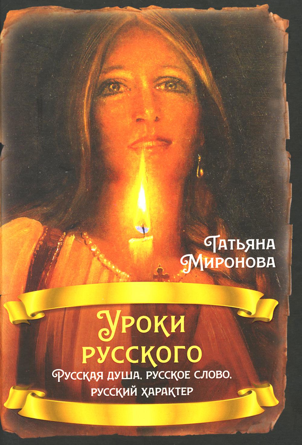 Уроки русского. русская душа, русское слово, русский характер