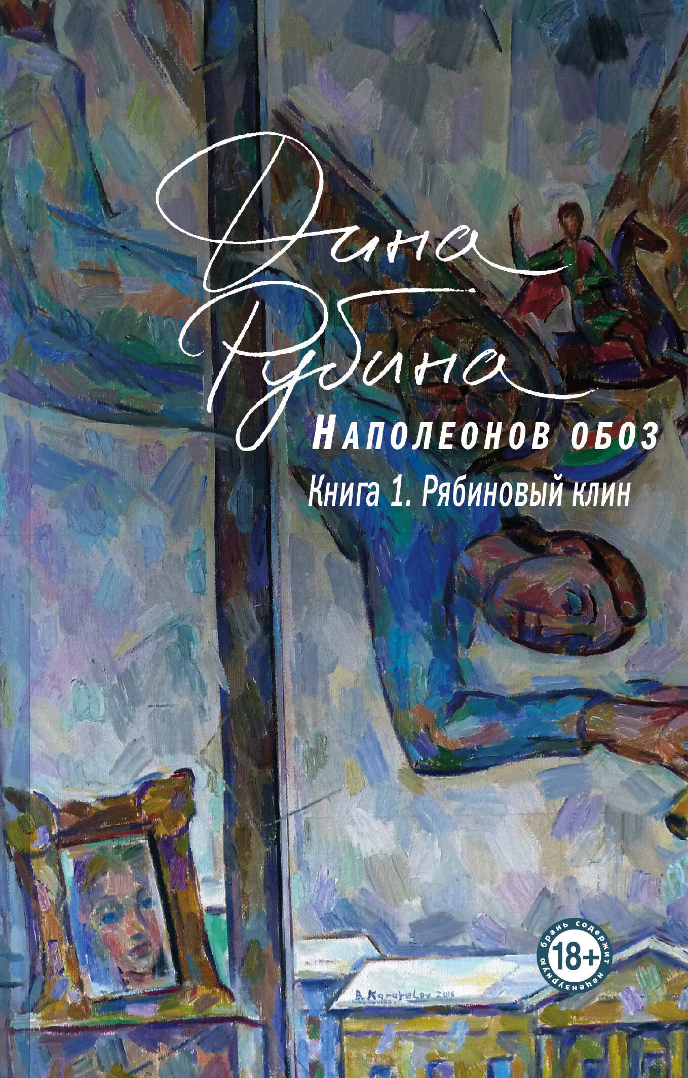 Комплект из 3-х книг: "Наполеонов обоз". Полная трилогия Дины Рубиной