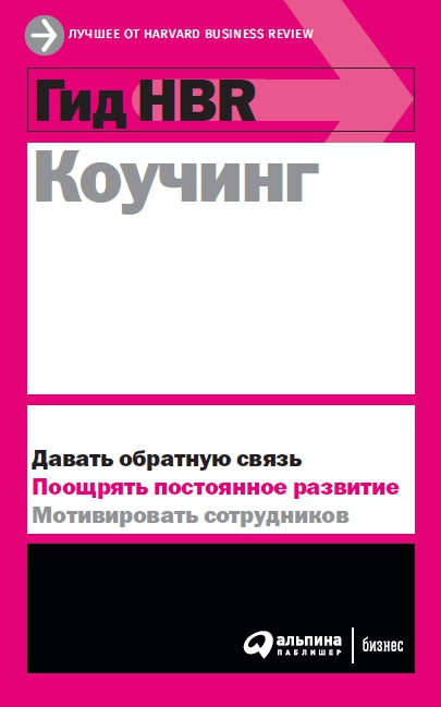 Коллектив авторов (HBR)