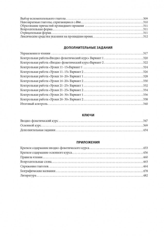 30 уроков французского языка. Самоучитель. Иванченко А.И.