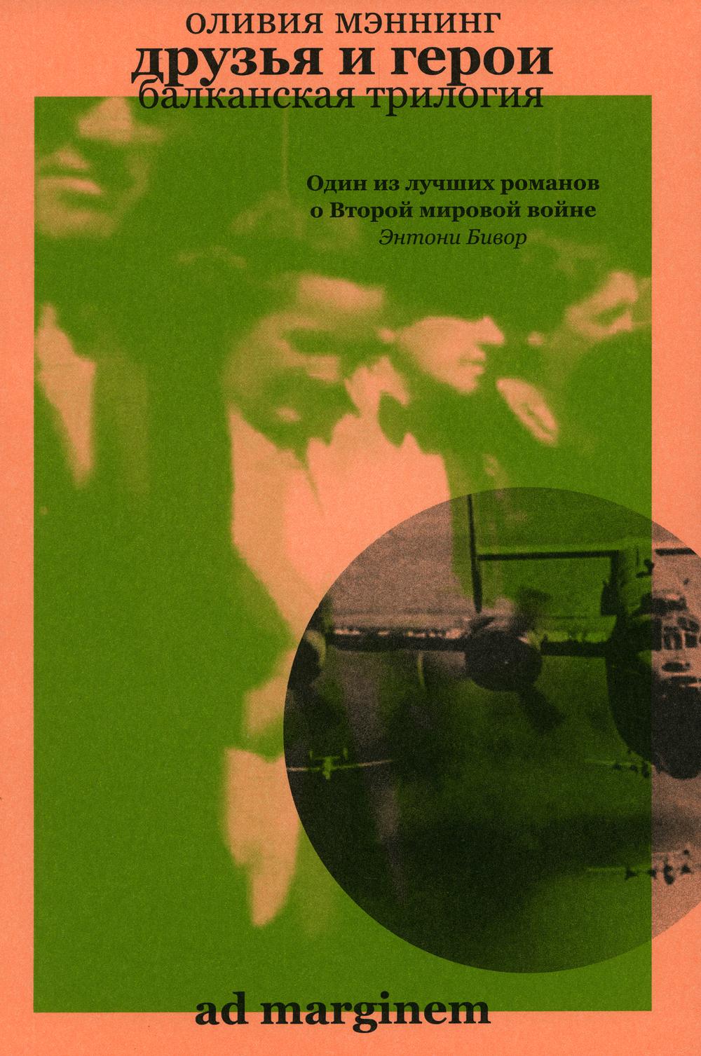 Друзья и герои. Балканская трилогия. Том 3