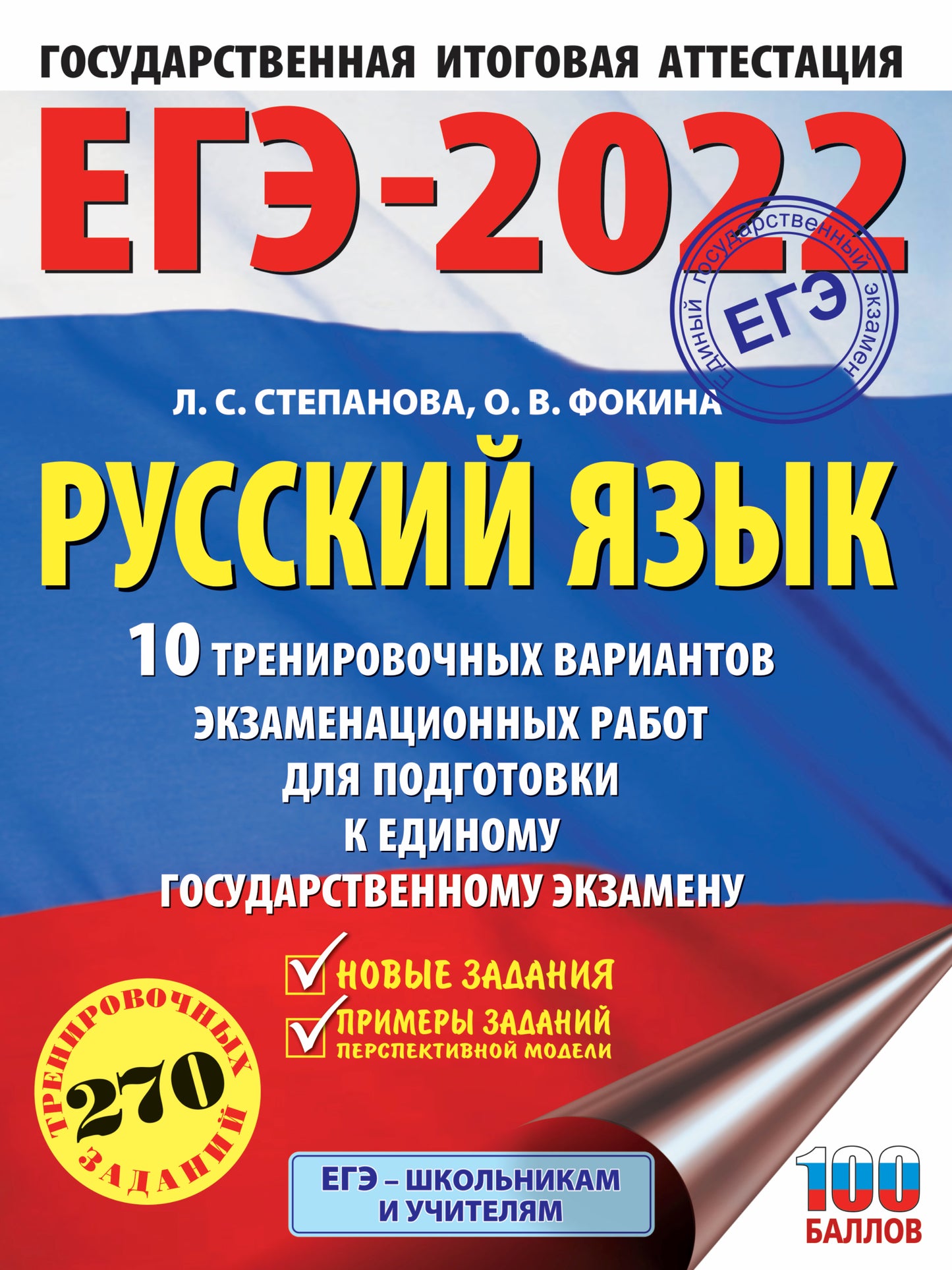 ЕГЭ-2022. Русский язык (60x84/8). 10 тренировочных вариантов проверочных работ для подготовки к единому государственному экзамену