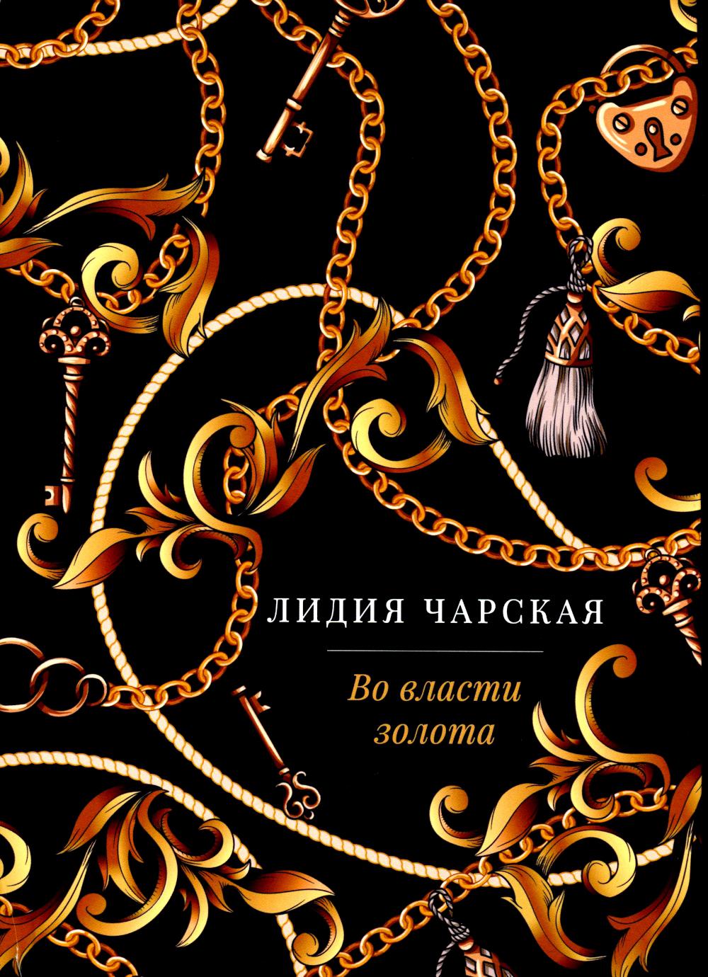 РипА.Роман.Во власти золота