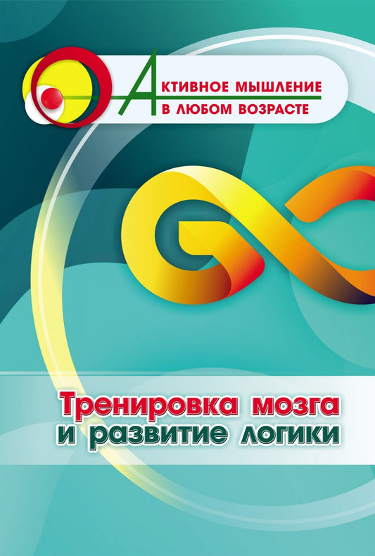 Тренировка мозга и логики развития (Формат А4). 16стр.