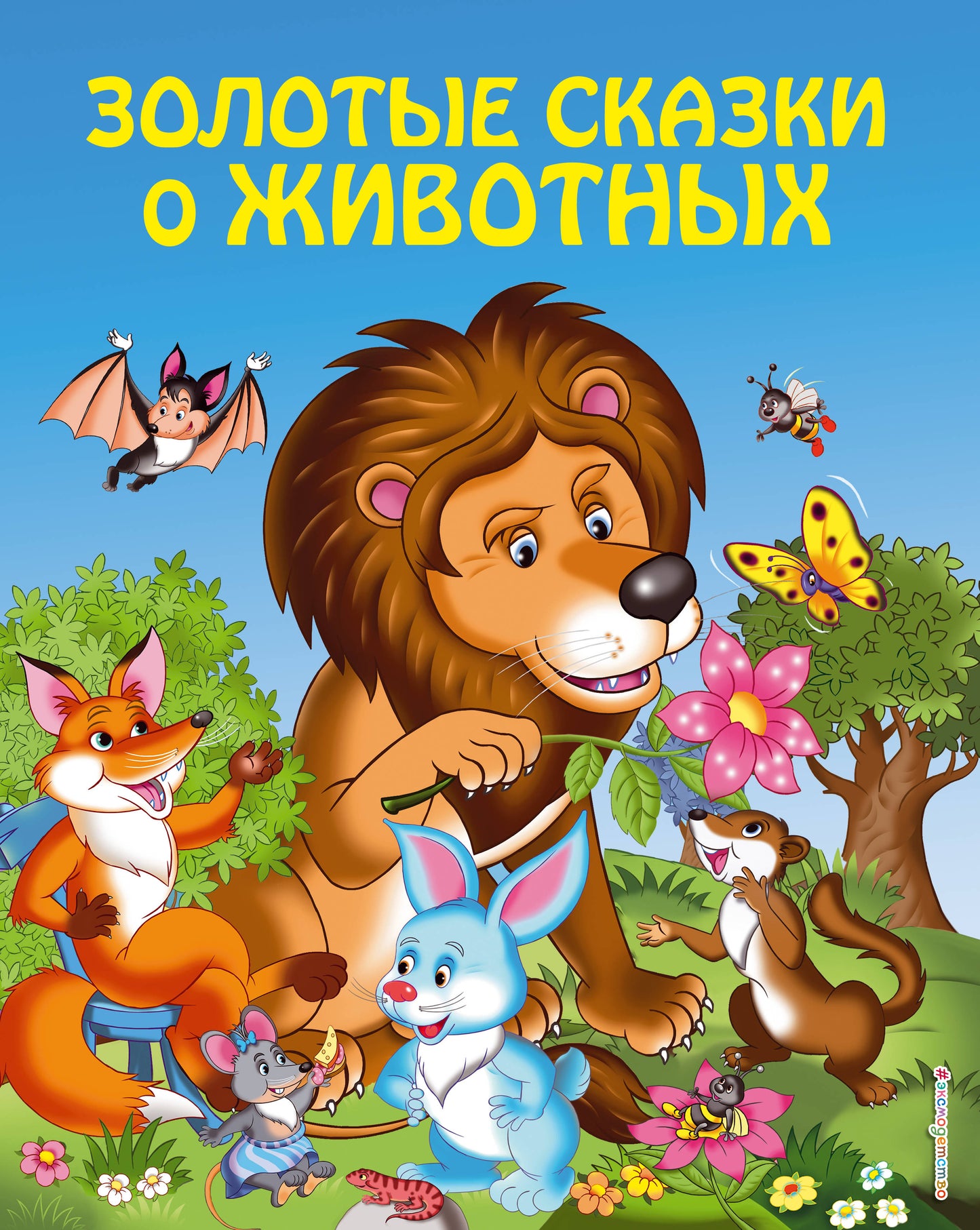 Золотые сказки о животных (ил. И. Панкова)