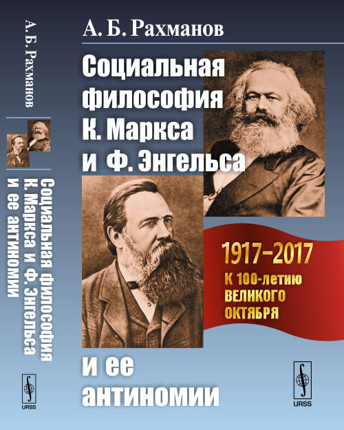 Социальная философия К. Маркса и Ф. Энгельса и ее антиномии