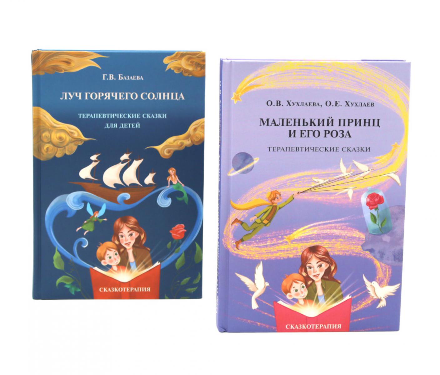 Маленький принц и его роза; Луч горячего солнца. Терапевтические сказки для детей (комплект из 2-х книг)