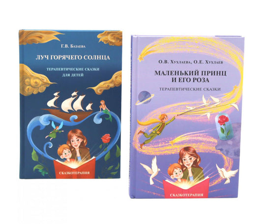 Маленький принц и его роза; Луч горячего солнца. Терапевтические сказки для детей (комплект из 2-х книг)