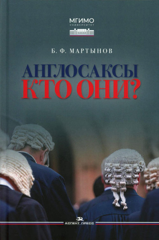 Англосаксы: Кто они? 2-е изд., испр.и доп. Научное издание