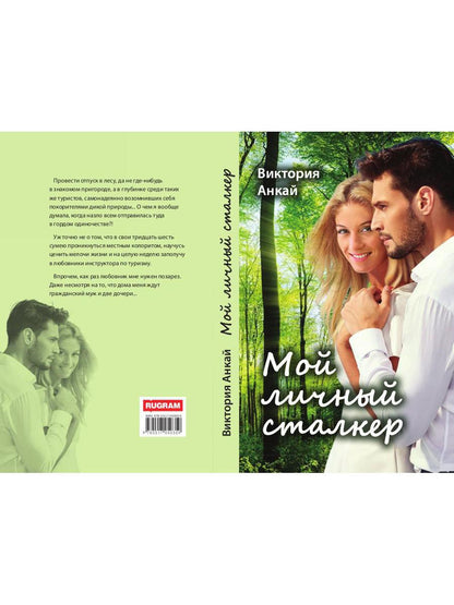 Рип.Любовь18+.Мой личный сталкер