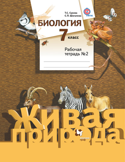 Биология. 7 класс. Рабочая тетрадь №2