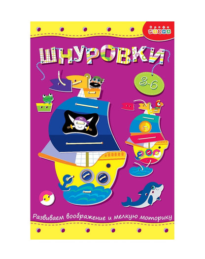 Дрофа. Шнуровка "Кораблик" арт.3830