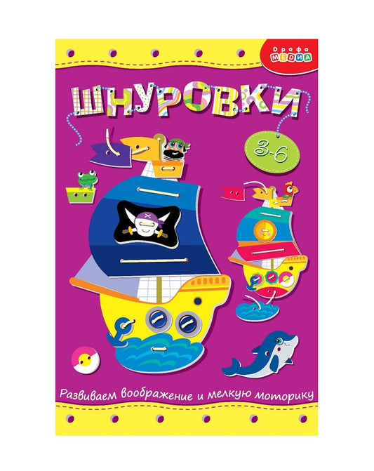 Дрофа. Шнуровка "Кораблик" арт.3830